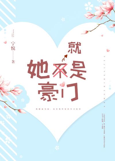 她就是豪门男主