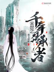 末日之传承